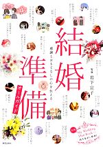 【中古】 結婚準備オールガイド 感謝とおもてなしの心を伝える／岩下宣子【監修】