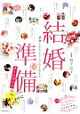 【中古】 結婚準備オールガイド 感謝とおもてなしの心を伝える/岩下宣子【監修】