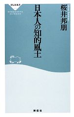 【中古】 日本人の知的風土 祥伝社新書／桜井邦朋【著】