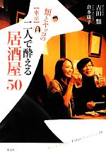 吉田類，倉本康子【著】販売会社/発売会社：光文社発売年月日：2012/12/10JAN：9784334977269