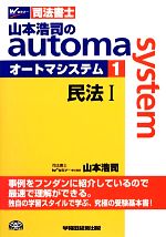 【中古】 山本浩司のautoma　system(1) 民法I Wセミナー　司法書士／山本浩司(著者)