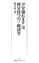 【中古】 「30分遅れます」は何分待つの？経済学 日経プレミアシリーズ／佐々木一寿【著】