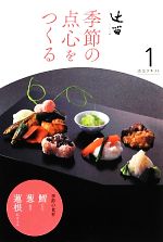 【中古】 辻留　季節の点心をつくる(1) 淡交テキスト／淡交社編集局【編】