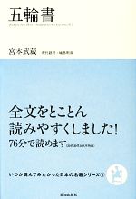 【中古】 五輪書 いつか読んでみたかった日本の名著シリーズ5/宮本武蔵【著】,城島明彦【現代語訳】