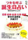 【中古】 ツキを呼ぶ誕生日占い 恋愛・結婚・金運・仕事・健康　幸せの法則を大紹介！！／エイ出版社