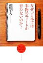 【中古】 なぜ、日本では本物のエリートが育たないのか？ 東大でも教えてくれない世界が求める3つの力／福原正大【著】