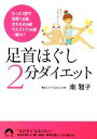 【中古】 足首ほぐし2分ダイエット 青春文庫/南雅子【著】