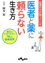 【中古】 医者だけが知っている医者と薬に頼らない生き方 新たにおさえておきたい16の「健康習慣」 だいわ文庫／岡本裕【著】