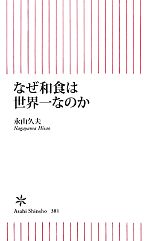 【中古】 なぜ和食は世界一なのか 朝日新書／永山久夫【著】