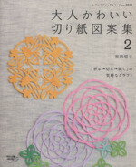 【中古】 大人かわいい切り紙図案