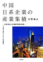 【中古】 中国日系企業の産業集積　上海・長江デルタ・天津篇 企業進出と広域都市圏の変容／有賀敏之【著】