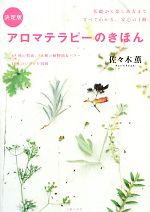 【中古】 決定版　アロマテラピー