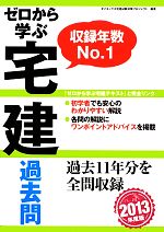 【中古】 ゼロから学ぶ宅建過去問(2013年度版)／ダイエックス宅建試験対策プロジェクト【編著】