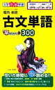 【中古】 古文単語早わかり300 大学合格新書/堀内剛史【著】