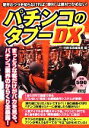 【中古】 パチンコのタブーDX/別冊宝島編集部【編】