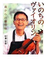 【中古】 いのちのヴァイオリン 森からの贈り物 ポプラ社ノンフィクション13／中澤宗幸【著】