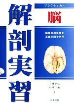  プラクティカル解剖実習　脳／千田隆夫，小村一也