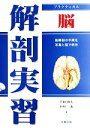 【中古】 プラクティカル解剖実習 脳／千田隆夫，小村一也【著】