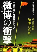 李小牧，サイ成平【著】販売会社/発売会社：阪急コミュニケーションズ発売年月日：2012/11/30JAN：9784484122328