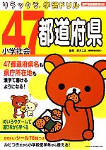 【中古】 小学社会　47都道府県 リラックマ学習ドリル／鈴木二正【監修】