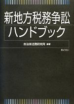 自治体法務研究所編(著者),自治体法務研究所(著者)販売会社/発売会社：ぎょうせい発売年月日：2012/12/13JAN：9784324095690
