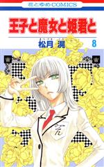 【中古】 王子と魔女と姫君と(8) 花とゆめC／松月滉(著者)