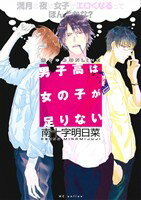 【中古】 男子高は女の子が足りない ～満月の夜は女子がエロくなるってほんとかな？～(1) 花とゆめC／南十字明日菜(著者)