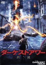 【中古】 ダーケストアワー　消滅／エミール・ハーシュ,オリヴィア・サールビー,マックス・ミンゲラ,クリス・ゴラック（監督）,タイラー・ベイツ（音楽）