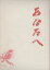 【中古】 あなたへ(Blu−ray Disc)/高倉健,田中裕子,佐藤浩市,降旗康男(監督),林祐介(音楽) 3,025円