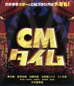 【中古】 CMタイム（Blu－ray　Disc）／黒木瞳,豊原功補,加藤和樹,久保田誠二（脚本、監督）,元倉宏史（音楽）