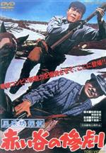 【中古】 風来坊探偵 赤い谷の惨劇/千葉真一,北原しげみ,小林裕子,深作欣二(監督),池田正義(音楽)