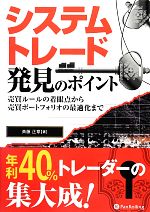 【中古】 システムトレード発見のポイント 売買ルールの着眼点から売買ポートフォリオの最適化まで 現代の錬金術師シリーズ113／斉藤正章【著】