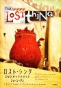 【中古】 ロスト・シングDVDボックスセット/ショーンタン【著】,岸本佐知子【訳】