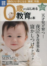 【中古】 0歳からはじめる教育の本　頭のいい子になる「睡眠」特集 別冊宝島／宝島社