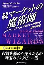 【中古】 続マーケットの魔術師 トップヘッジファンドマネジャーが明かす成功の極意 ウィザードブックシリーズ201／ジャック D．シュワッガー【著】，長尾慎太郎【監修】，山口雅裕【訳】