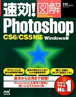 【中古】 速効！図解Photoshop CS6／CS5対応Windows版 速効！図解シリーズ／BABOアートワークス【著】