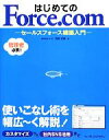 【中古】 はじめてのForce．com セールスフォース構築入門／阿部友暁【著】