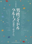 【中古】 ピアノ弾き語り　男性アイドルグループの曲あつめました。／クラフトーン(著者),ライトスタッフ（武蔵野市）(著者)