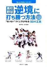  高校野球　逆境に打ち勝つ方法 “ないない”づくしでもやれる50の工夫 「もっとできる」シリーズ1／藤井利香，金子裕美