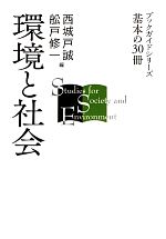 【中古】 環境と社会 ブックガイドシリーズ基本の30冊/西城戸誠,舩戸修一【編】