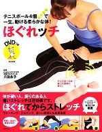 【中古】 ほぐれッチ テニスボール4個で一生、動ける柔らかな体！／八田永子【指導】