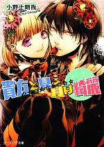 Shueisha Cobalt Library - 【中古】 貴方と見る月は綺麗 イノセント・スター ビーズログ文庫／小野上明夜【著】