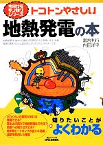 【中古】 トコトンやさしい地熱発電の本 B＆Tブックス今日からモノ知りシリーズ／當舎利行，内田洋平【著】