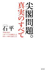 【中古】 尖閣問題。真実のすべて／石平【著】