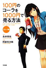 【中古】 コミック版　100円のコーラを1000円で売る方法／永井孝尚【原作】，阿部花次郎【作画】