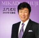 【中古】 三門忠司2018年全曲集/三門忠司