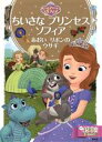 【中古】 ちいさなプリンセスソフィア あおいリボンのウサギ 2~4歳向け ディズニーゴールド絵本/斎藤妙子(著者)