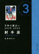 【中古】 3年の星占い　射手座(2018－2020)／石井ゆかり(著者)