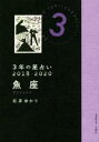 【中古】 3年の星占い　魚座(2018－2020)／石井ゆかり(著者)