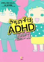 【中古】 うちの子はADHD 反抗期で超たいへん！ こころライブラリー／かなしろにゃんこ。(著者),田中康雄